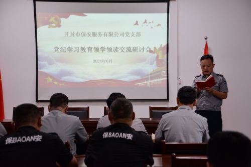 開(kāi)封市保安服務(wù)有限公司黨支部舉辦黨紀學(xué)習教育領(lǐng)學(xué)領(lǐng)讀交流研討會(huì )
